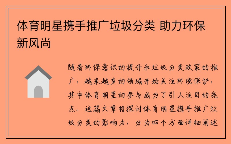 体育明星携手推广垃圾分类 助力环保新风尚