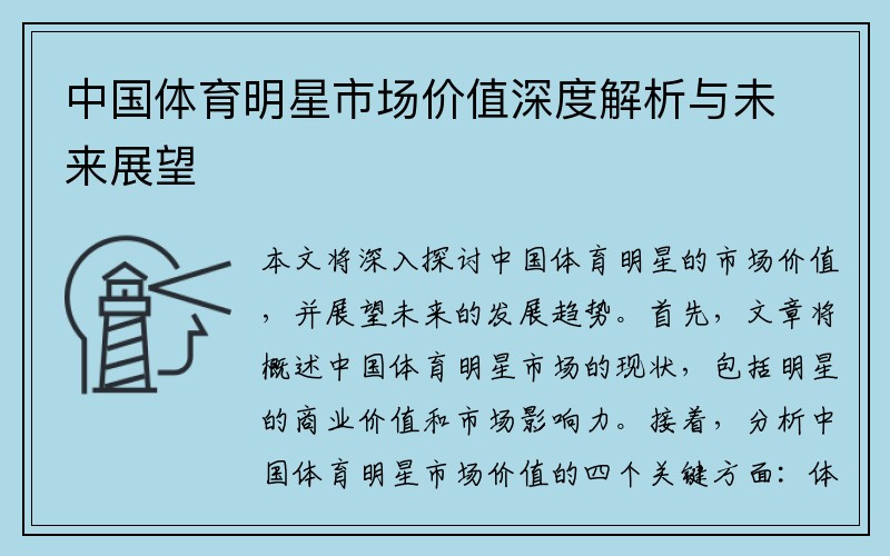 中国体育明星市场价值深度解析与未来展望