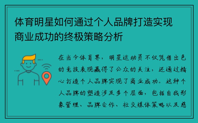 体育明星如何通过个人品牌打造实现商业成功的终极策略分析