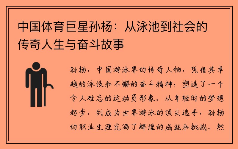中国体育巨星孙杨：从泳池到社会的传奇人生与奋斗故事