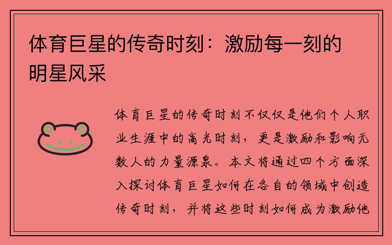 体育巨星的传奇时刻：激励每一刻的明星风采