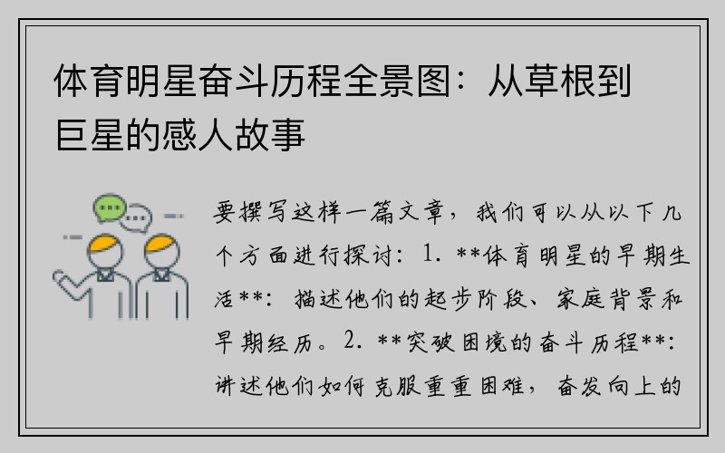 体育明星奋斗历程全景图：从草根到巨星的感人故事