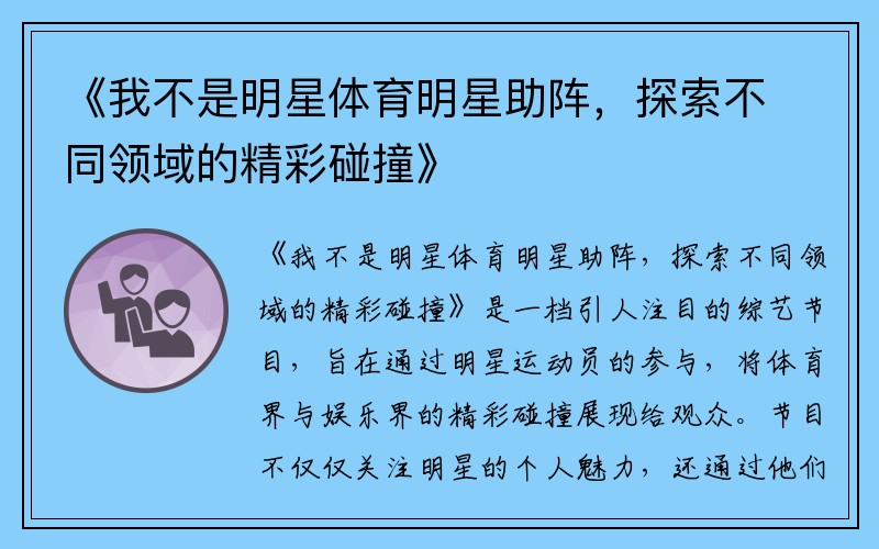 《我不是明星体育明星助阵，探索不同领域的精彩碰撞》