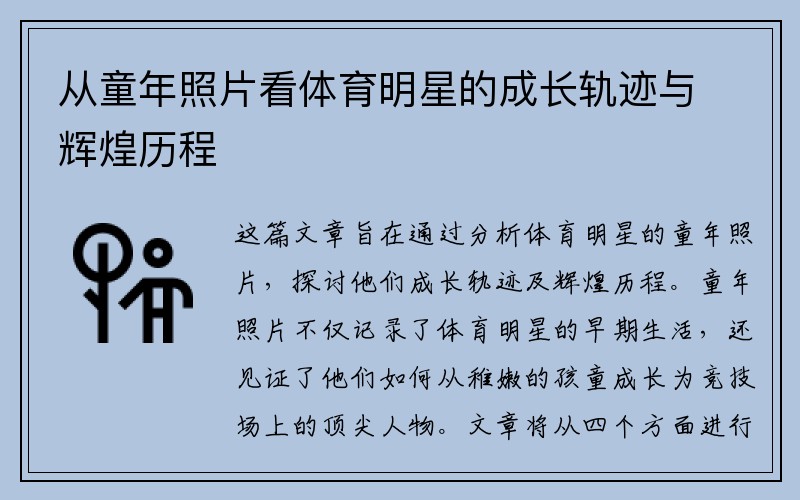 从童年照片看体育明星的成长轨迹与辉煌历程