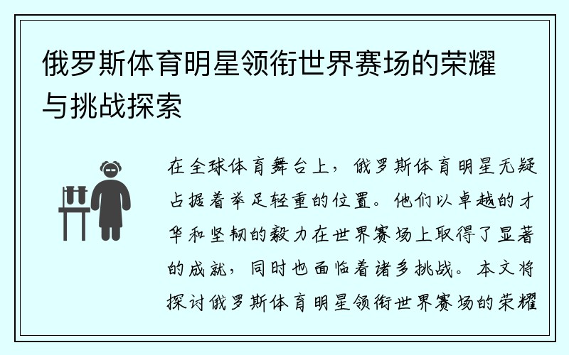 俄罗斯体育明星领衔世界赛场的荣耀与挑战探索