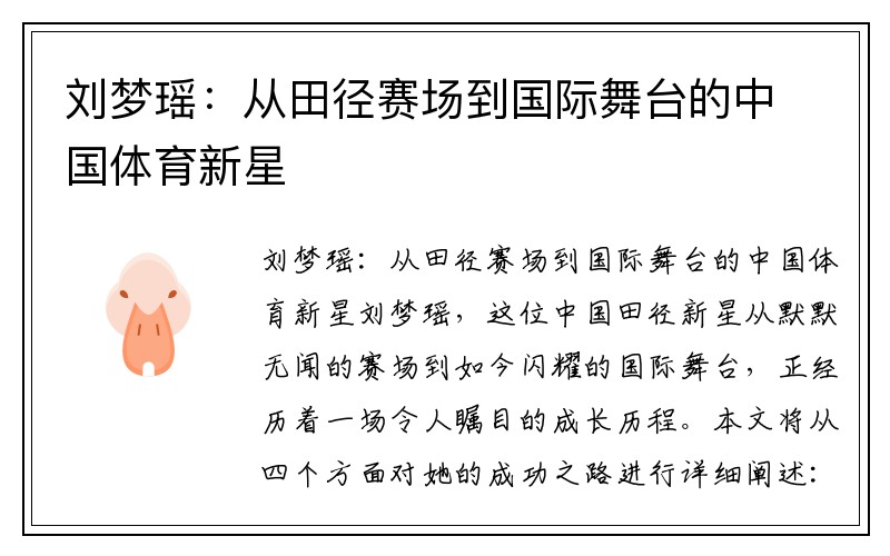 刘梦瑶：从田径赛场到国际舞台的中国体育新星