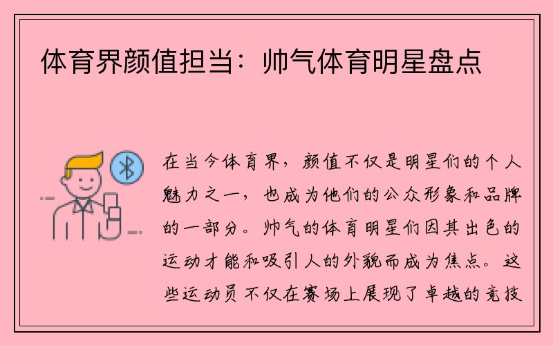 体育界颜值担当：帅气体育明星盘点