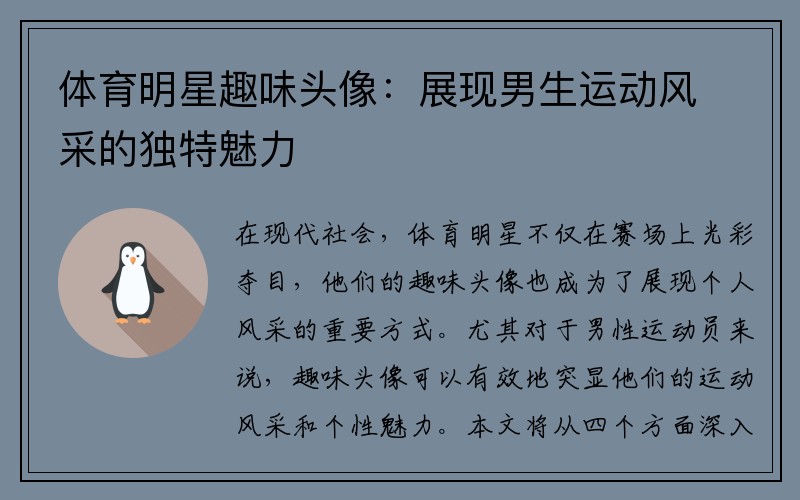 体育明星趣味头像：展现男生运动风采的独特魅力