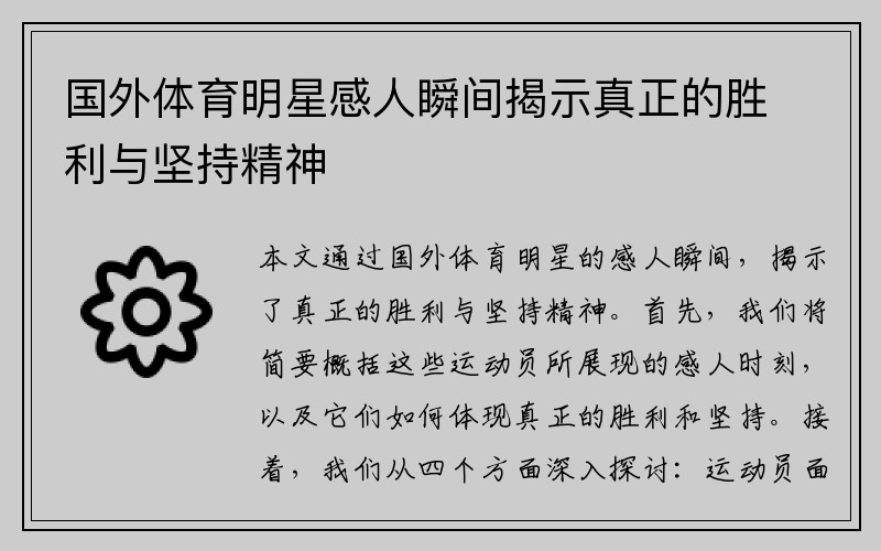 国外体育明星感人瞬间揭示真正的胜利与坚持精神