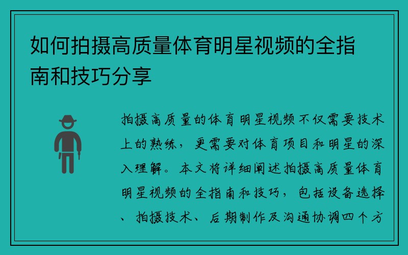 如何拍摄高质量体育明星视频的全指南和技巧分享