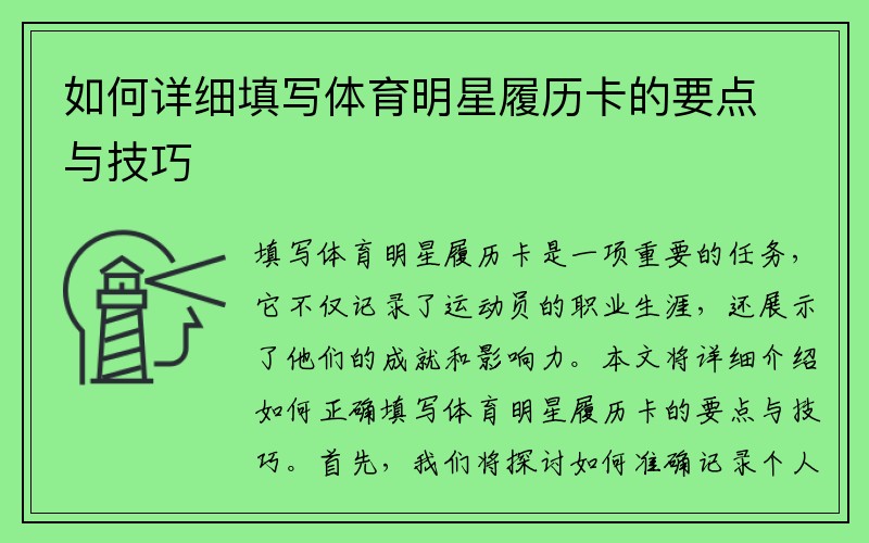 如何详细填写体育明星履历卡的要点与技巧
