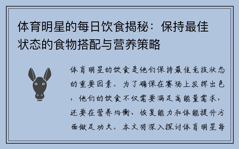 体育明星的每日饮食揭秘：保持最佳状态的食物搭配与营养策略