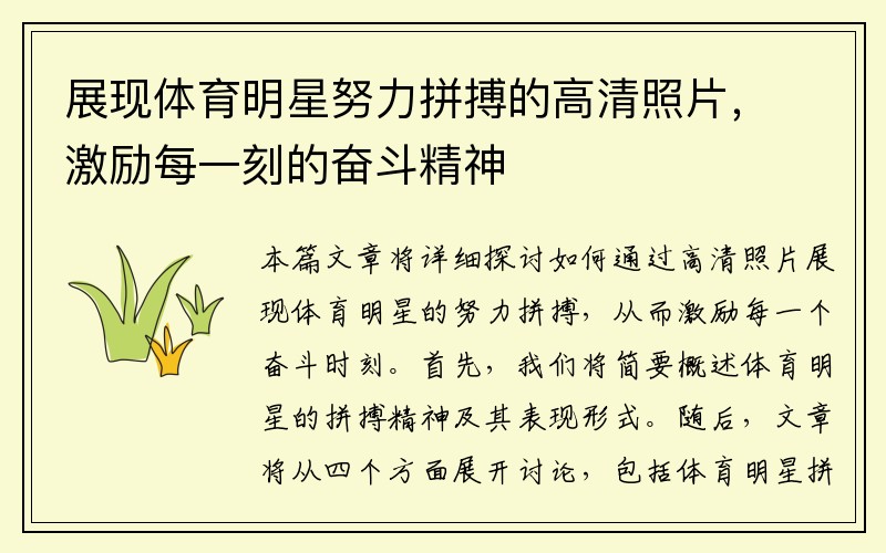 展现体育明星努力拼搏的高清照片，激励每一刻的奋斗精神
