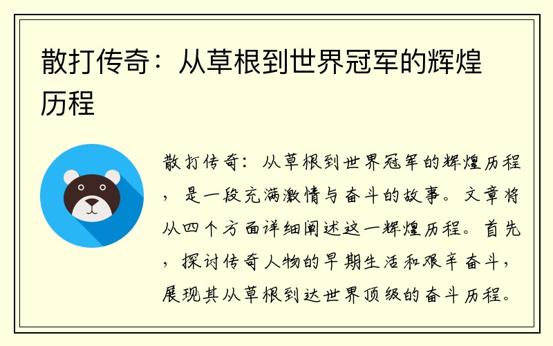 散打传奇：从草根到世界冠军的辉煌历程