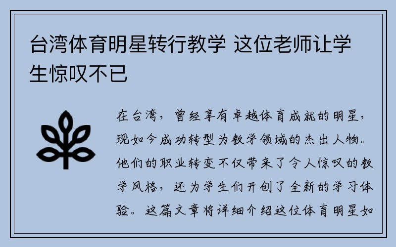 台湾体育明星转行教学 这位老师让学生惊叹不已