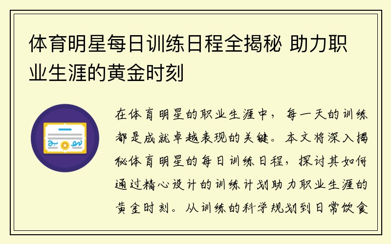体育明星每日训练日程全揭秘 助力职业生涯的黄金时刻