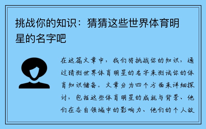 挑战你的知识：猜猜这些世界体育明星的名字吧