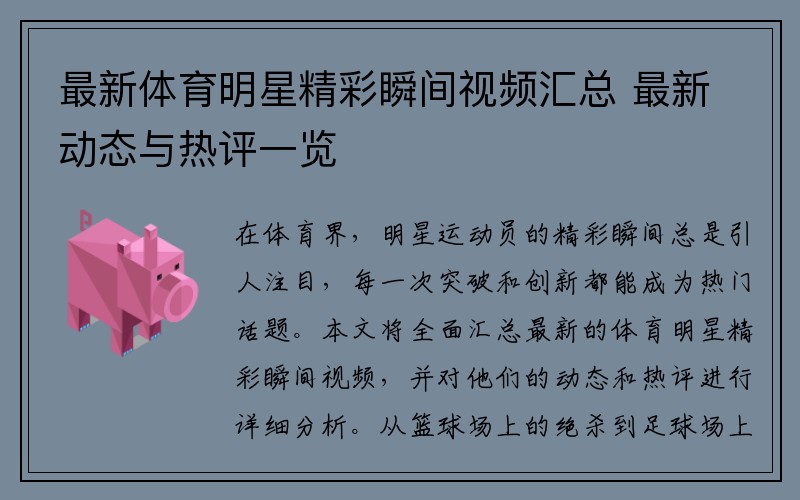 最新体育明星精彩瞬间视频汇总 最新动态与热评一览