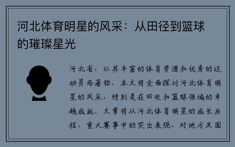 河北体育明星的风采：从田径到篮球的璀璨星光