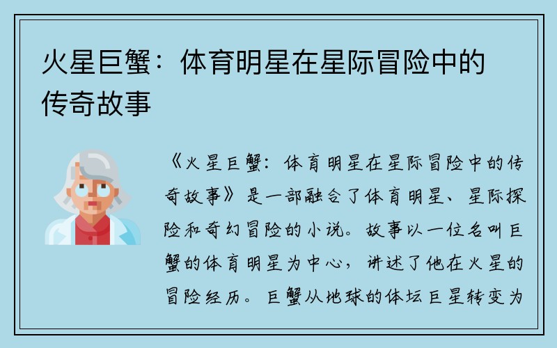 火星巨蟹：体育明星在星际冒险中的传奇故事