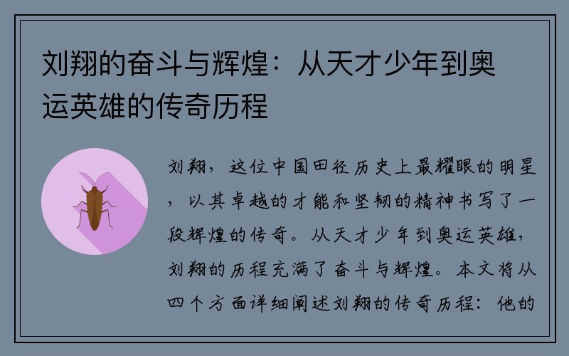 刘翔的奋斗与辉煌：从天才少年到奥运英雄的传奇历程
