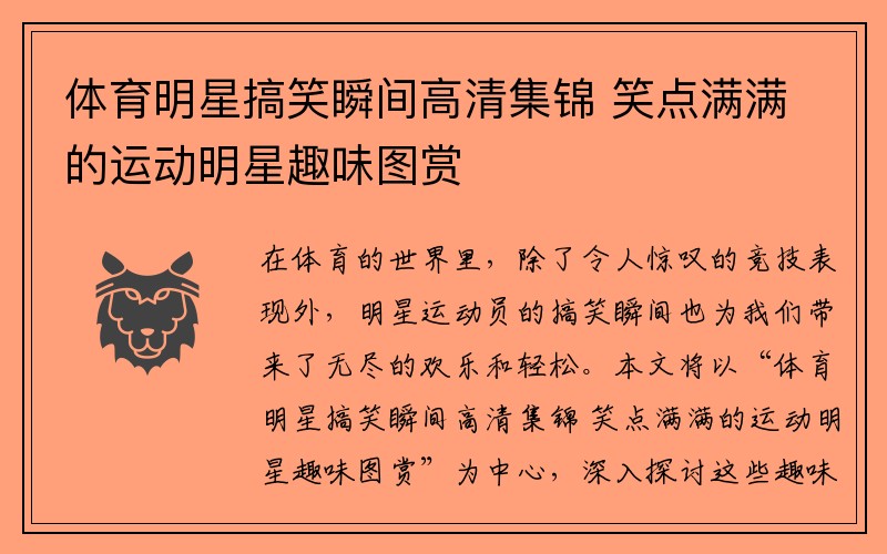 体育明星搞笑瞬间高清集锦 笑点满满的运动明星趣味图赏