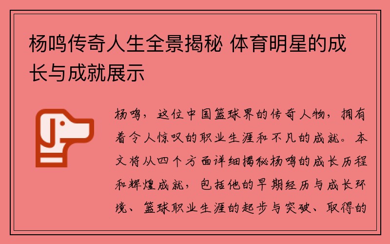 杨鸣传奇人生全景揭秘 体育明星的成长与成就展示