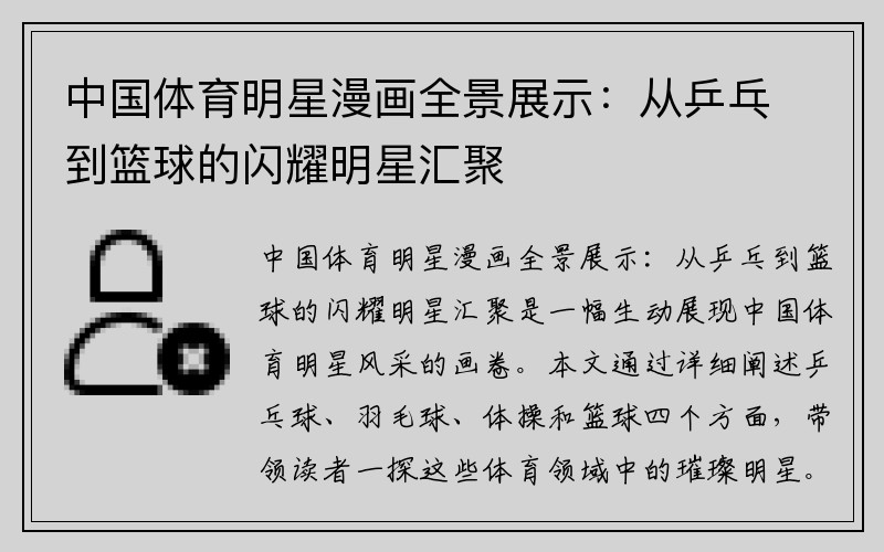 中国体育明星漫画全景展示：从乒乓到篮球的闪耀明星汇聚