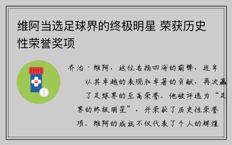 维阿当选足球界的终极明星 荣获历史性荣誉奖项
