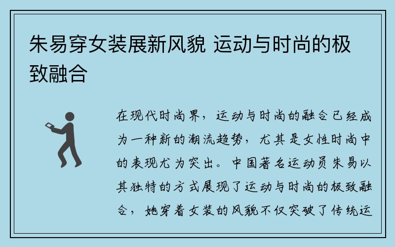 朱易穿女装展新风貌 运动与时尚的极致融合