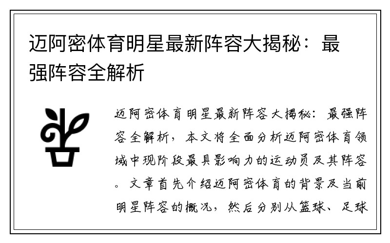 迈阿密体育明星最新阵容大揭秘：最强阵容全解析