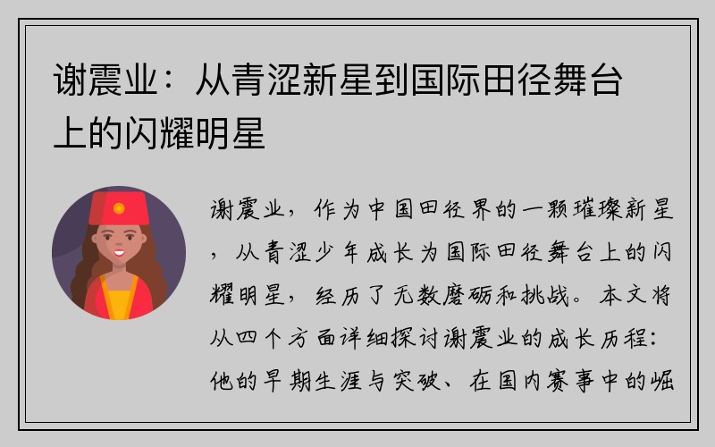谢震业：从青涩新星到国际田径舞台上的闪耀明星
