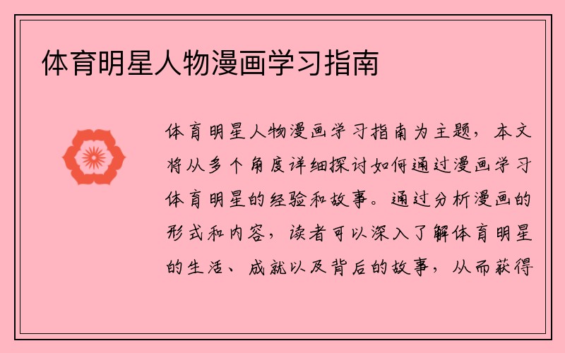 体育明星人物漫画学习指南