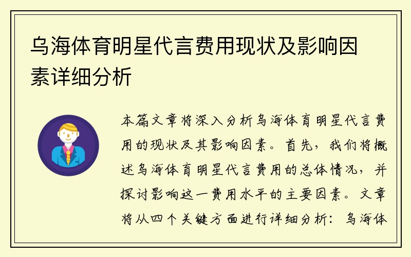 乌海体育明星代言费用现状及影响因素详细分析