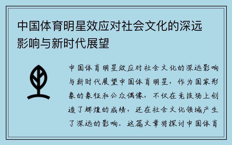 中国体育明星效应对社会文化的深远影响与新时代展望