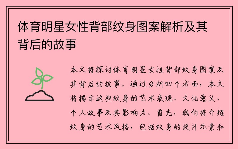 体育明星女性背部纹身图案解析及其背后的故事