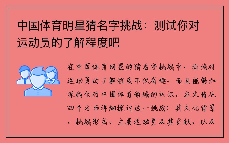 中国体育明星猜名字挑战：测试你对运动员的了解程度吧