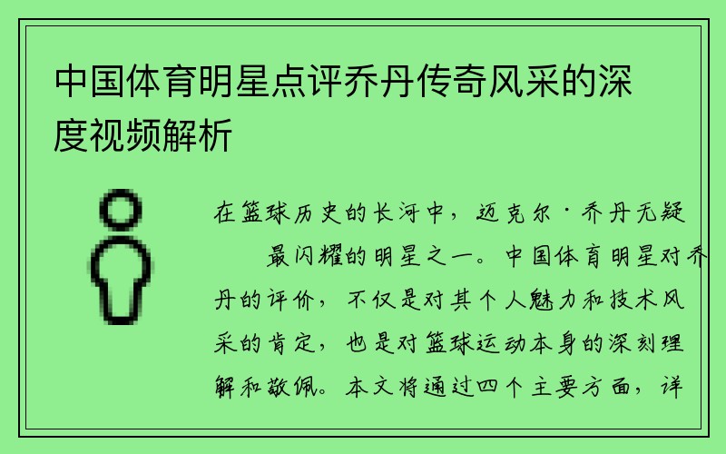 中国体育明星点评乔丹传奇风采的深度视频解析
