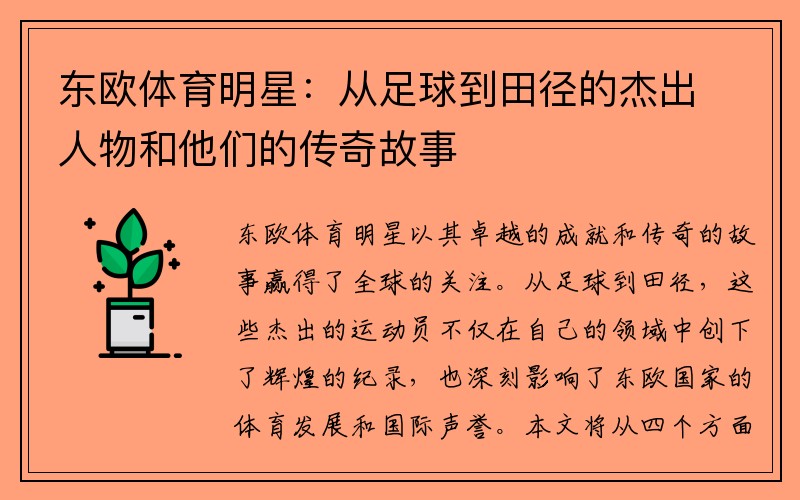 东欧体育明星：从足球到田径的杰出人物和他们的传奇故事