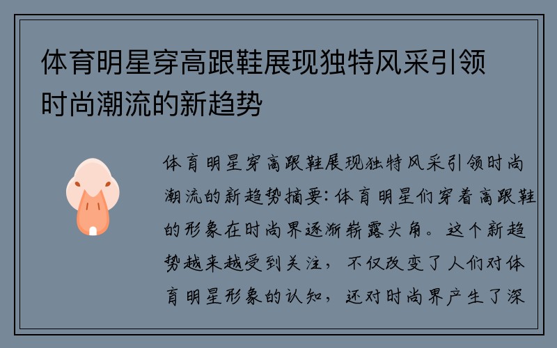 体育明星穿高跟鞋展现独特风采引领时尚潮流的新趋势