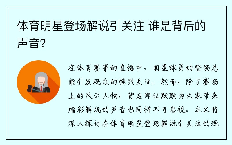 体育明星登场解说引关注 谁是背后的声音？