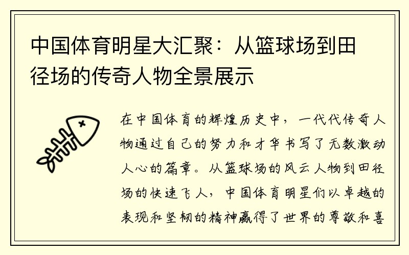 中国体育明星大汇聚：从篮球场到田径场的传奇人物全景展示