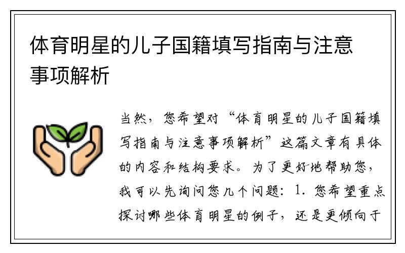 体育明星的儿子国籍填写指南与注意事项解析