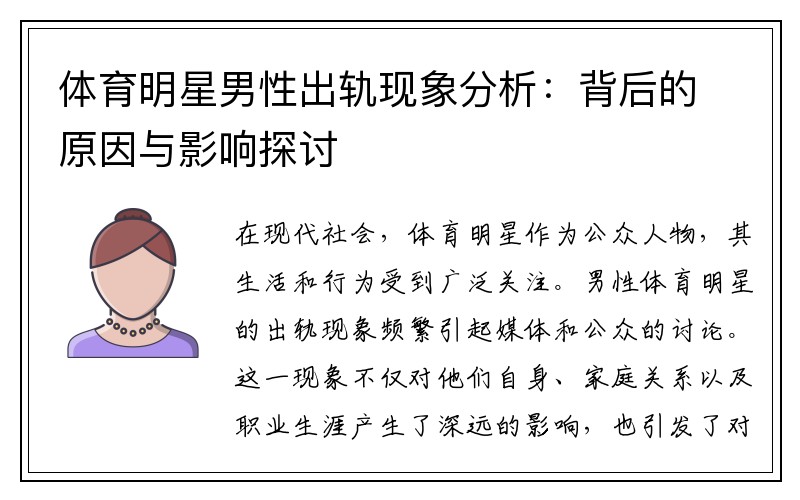 体育明星男性出轨现象分析：背后的原因与影响探讨