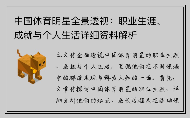 中国体育明星全景透视：职业生涯、成就与个人生活详细资料解析
