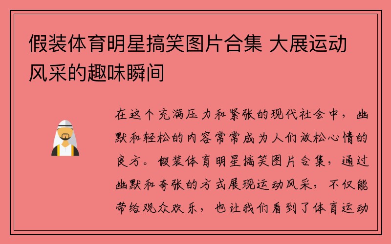 假装体育明星搞笑图片合集 大展运动风采的趣味瞬间