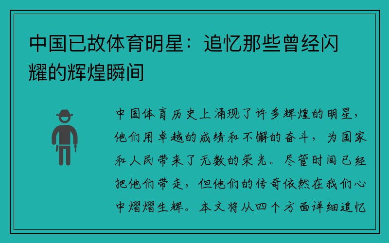 中国已故体育明星：追忆那些曾经闪耀的辉煌瞬间
