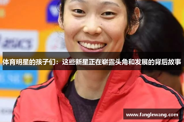 体育明星的孩子们：这些新星正在崭露头角和发展的背后故事