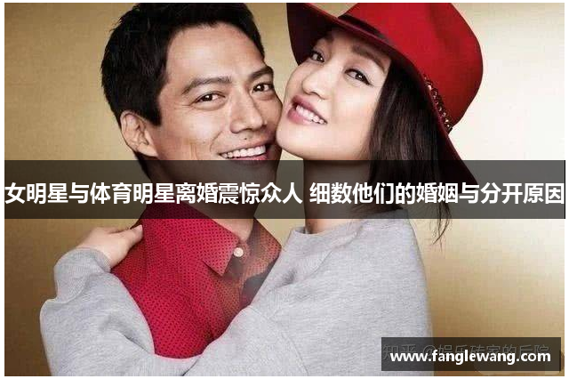 女明星与体育明星离婚震惊众人 细数他们的婚姻与分开原因