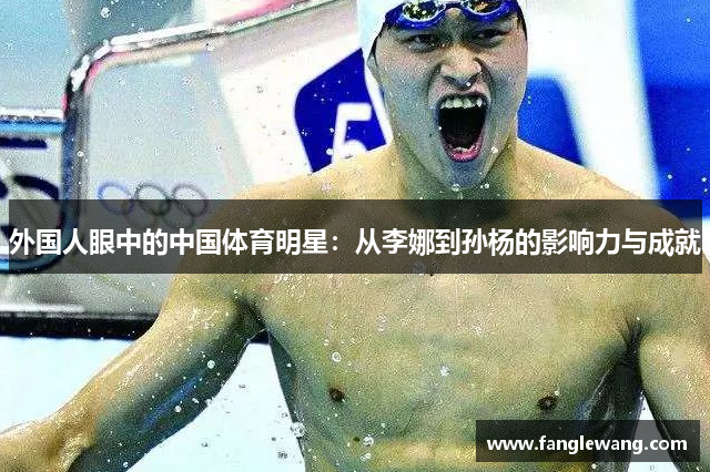 外国人眼中的中国体育明星：从李娜到孙杨的影响力与成就